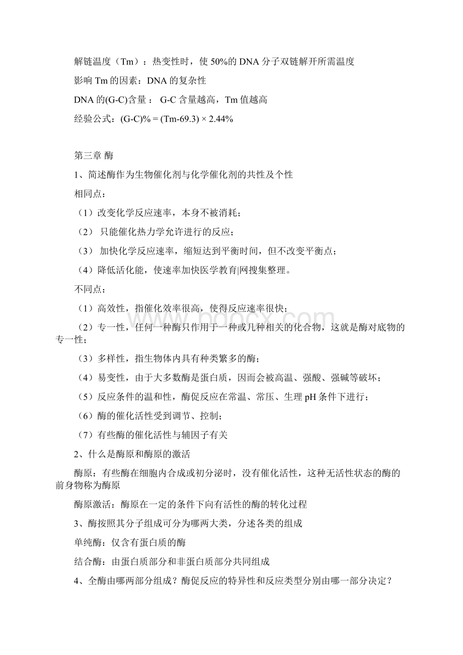 生化复习资料全Word下载.docx_第3页