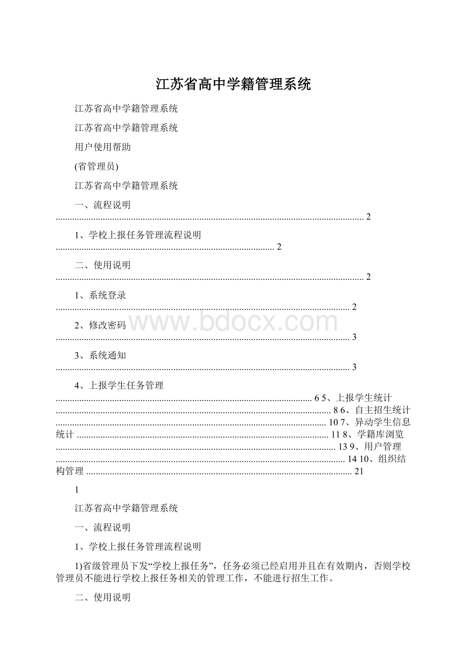 江苏省高中学籍管理系统文档格式.docx