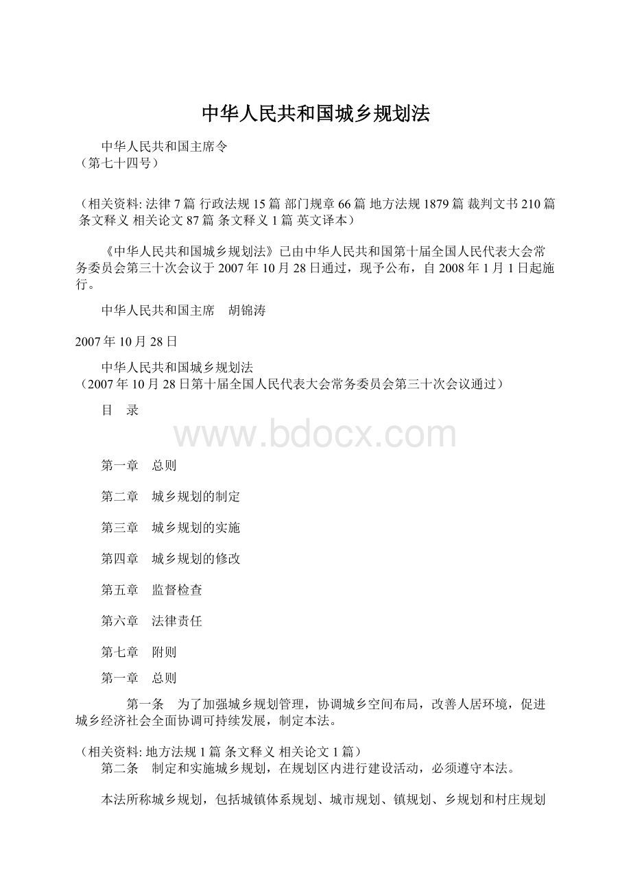 中华人民共和国城乡规划法文档格式.docx_第1页