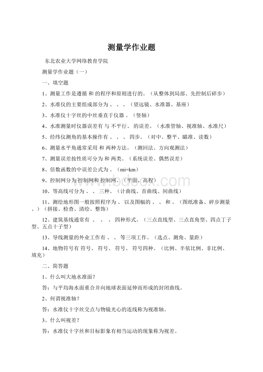 测量学作业题Word格式.docx