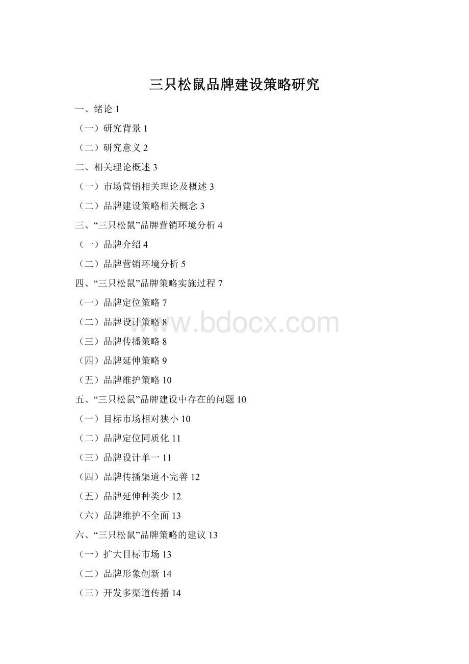 三只松鼠品牌建设策略研究.docx