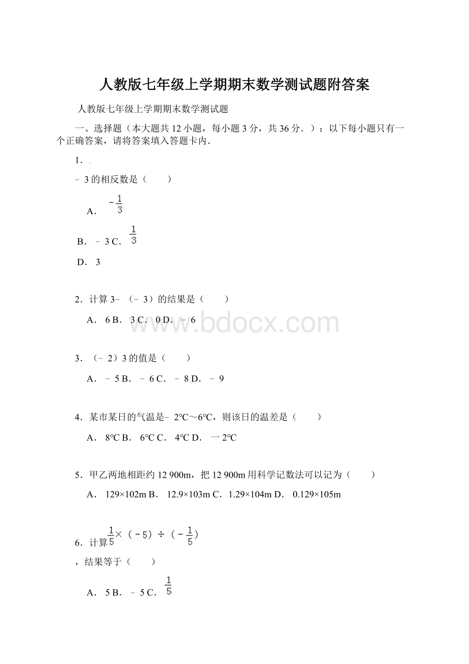 人教版七年级上学期期末数学测试题附答案Word格式文档下载.docx