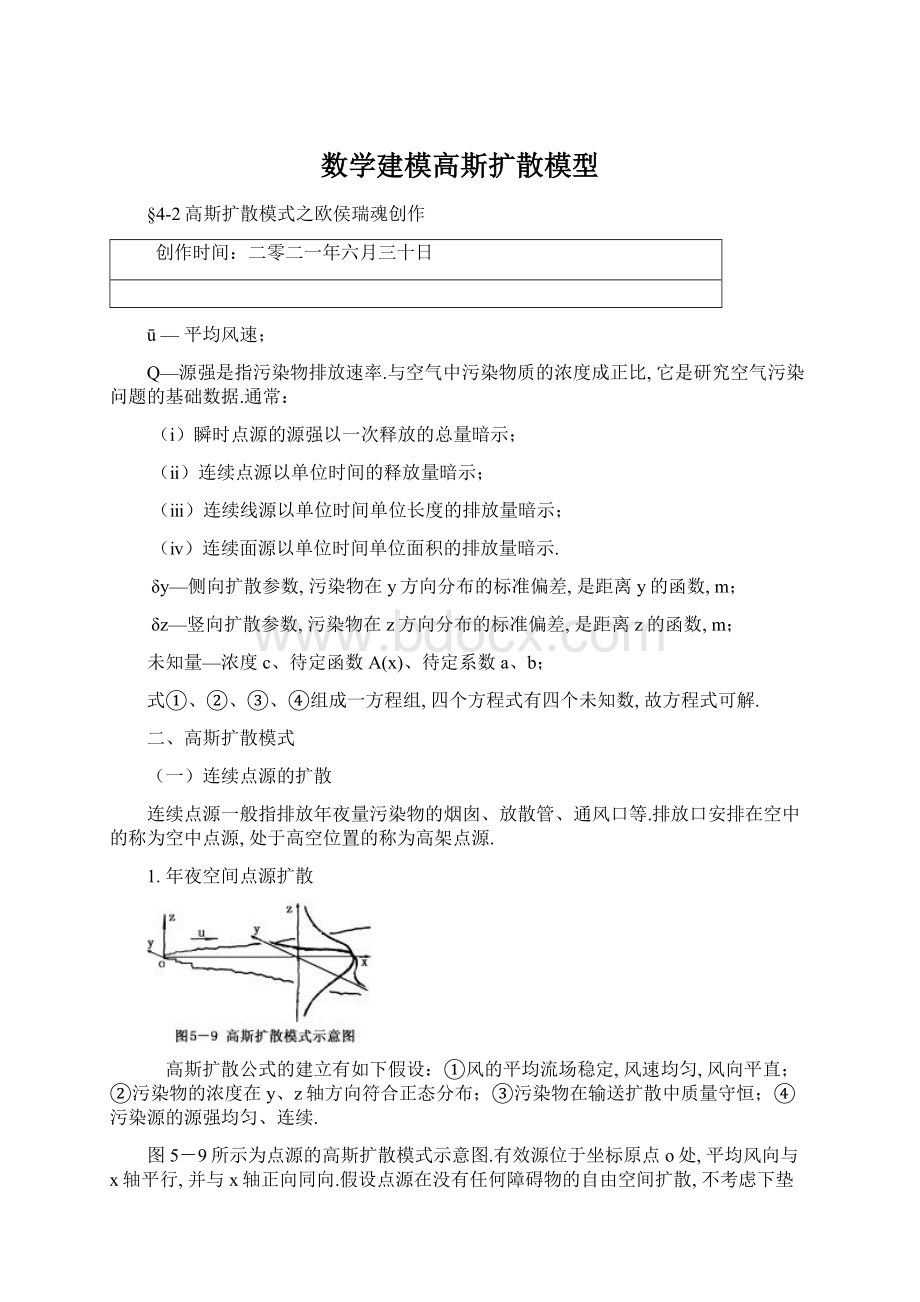 数学建模高斯扩散模型Word文档下载推荐.docx