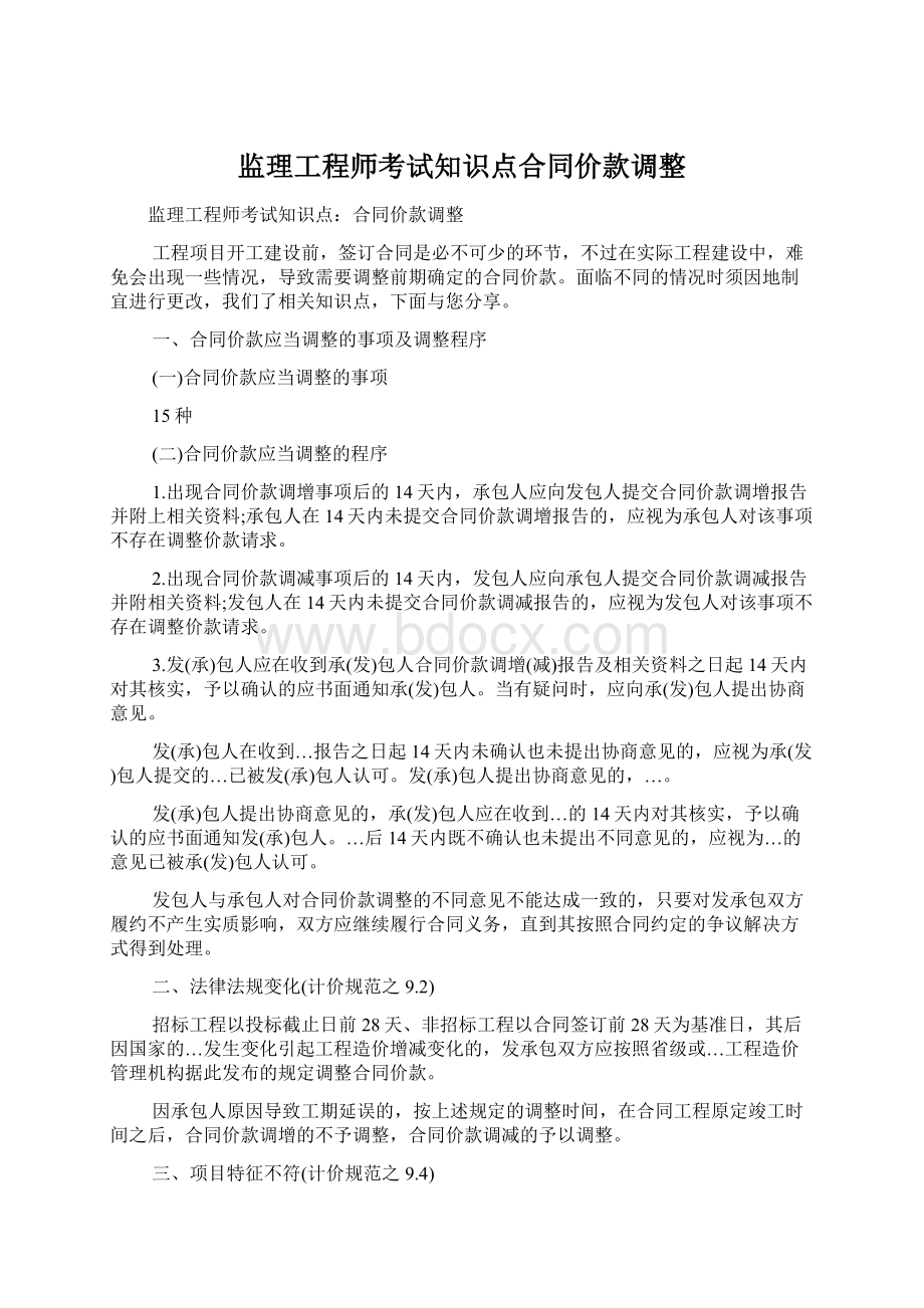 监理工程师考试知识点合同价款调整.docx