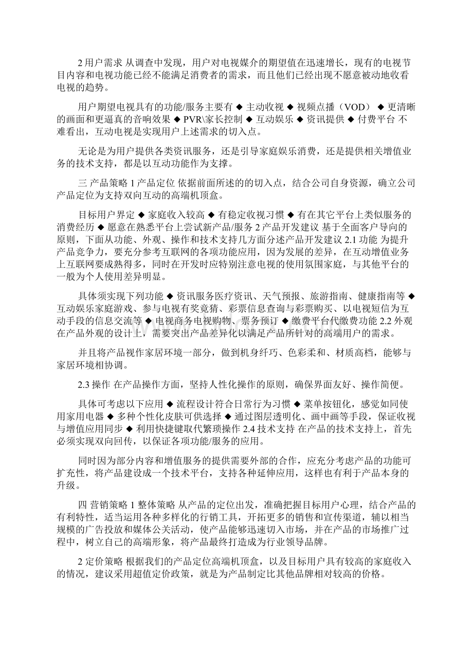 机顶盒市场营销方案docWord文件下载.docx_第2页