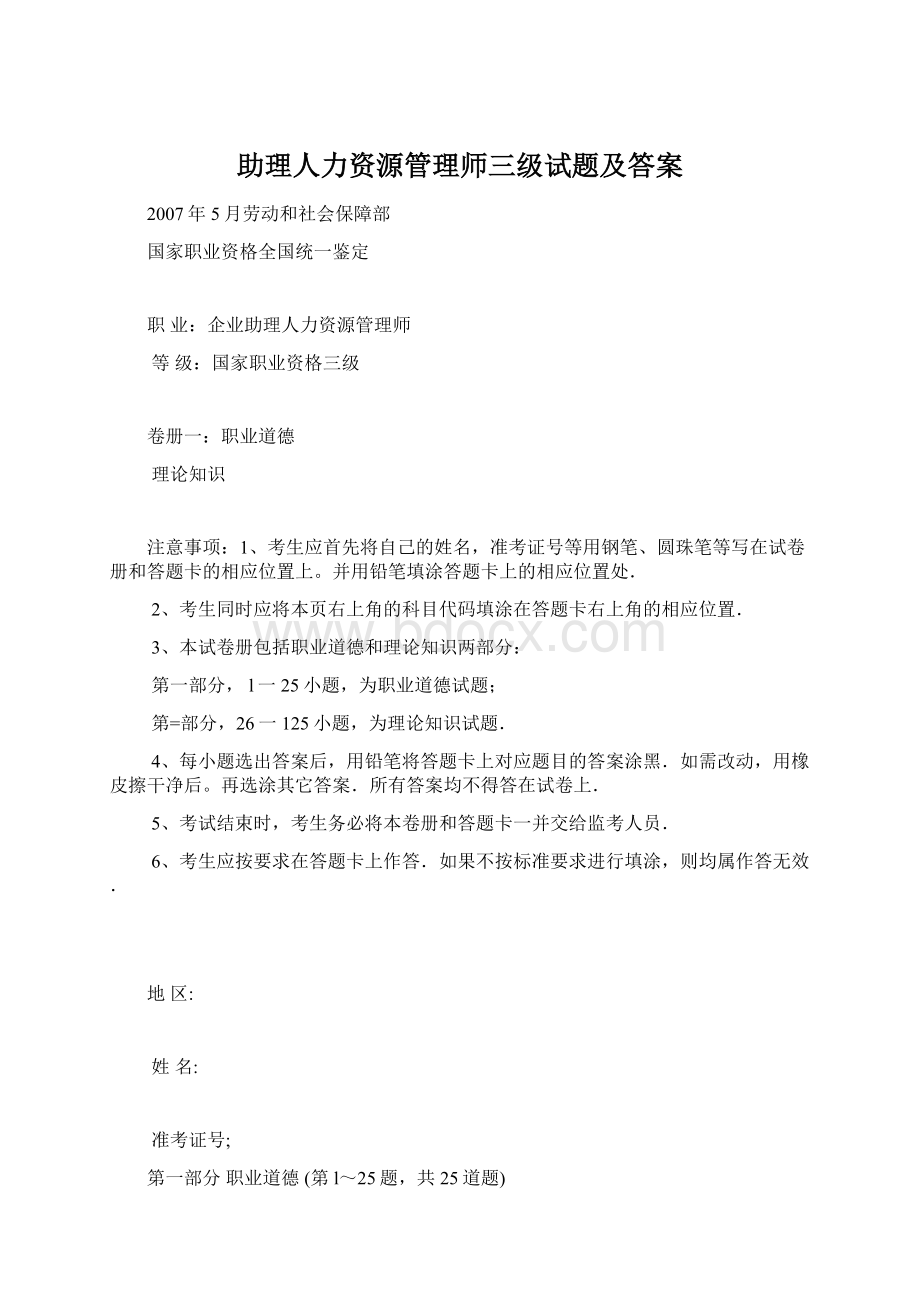 助理人力资源管理师三级试题及答案Word文件下载.docx_第1页