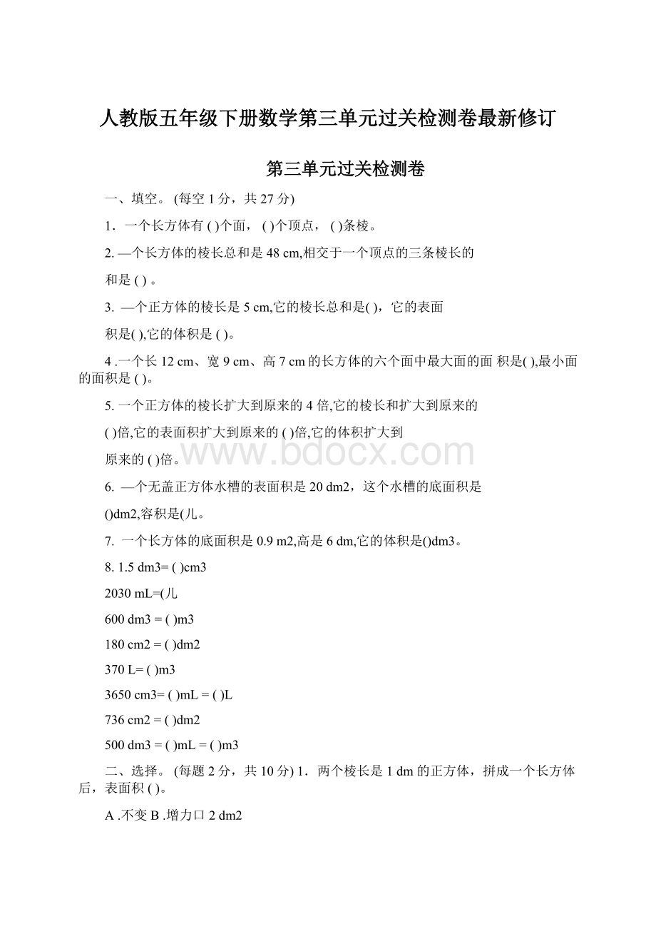 人教版五年级下册数学第三单元过关检测卷最新修订.docx_第1页