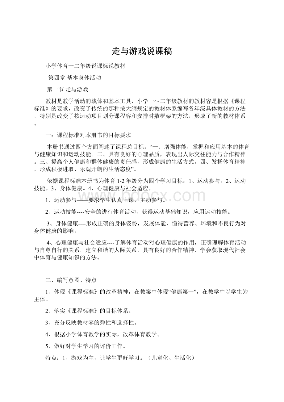 走与游戏说课稿.docx_第1页