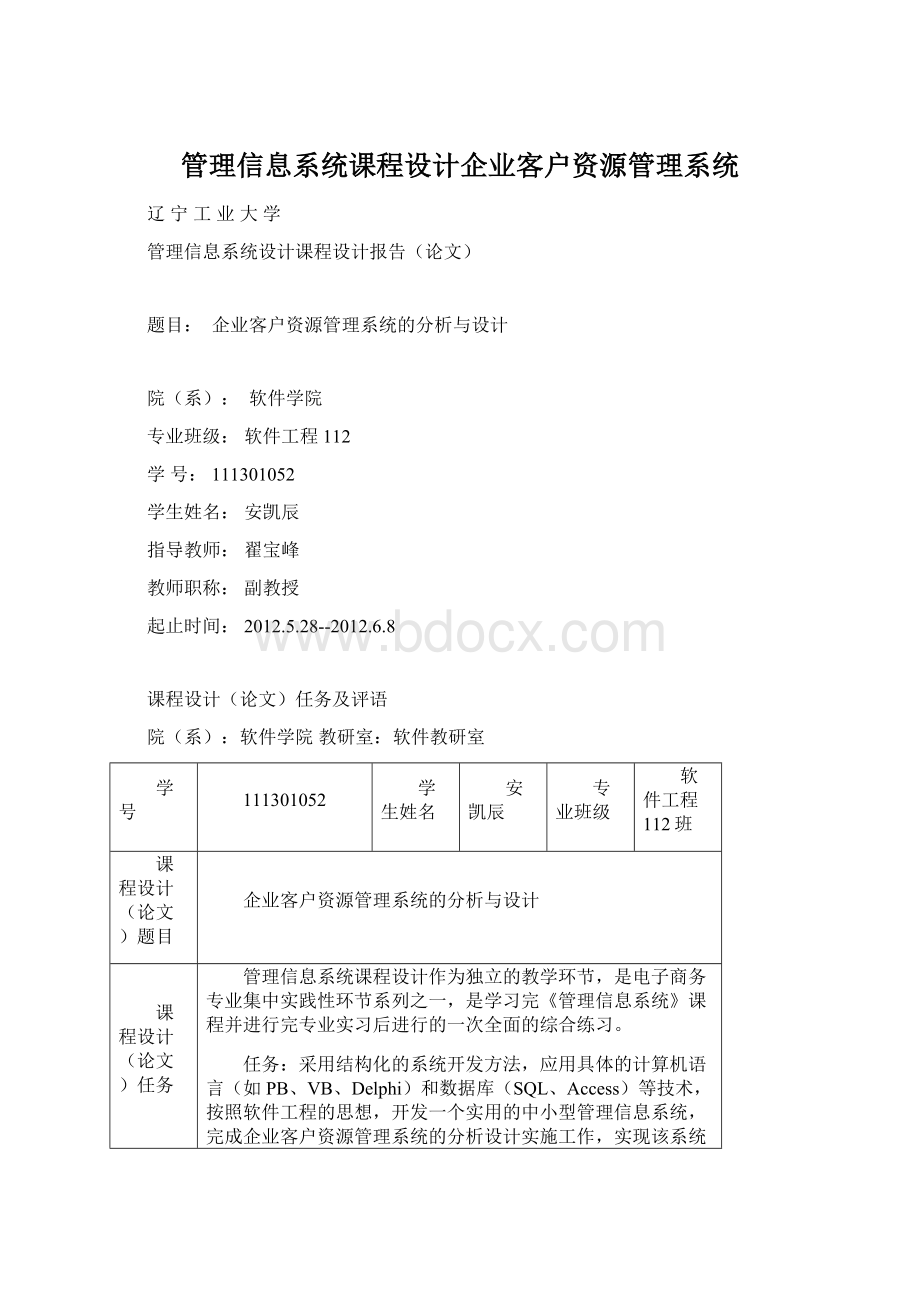 管理信息系统课程设计企业客户资源管理系统.docx_第1页