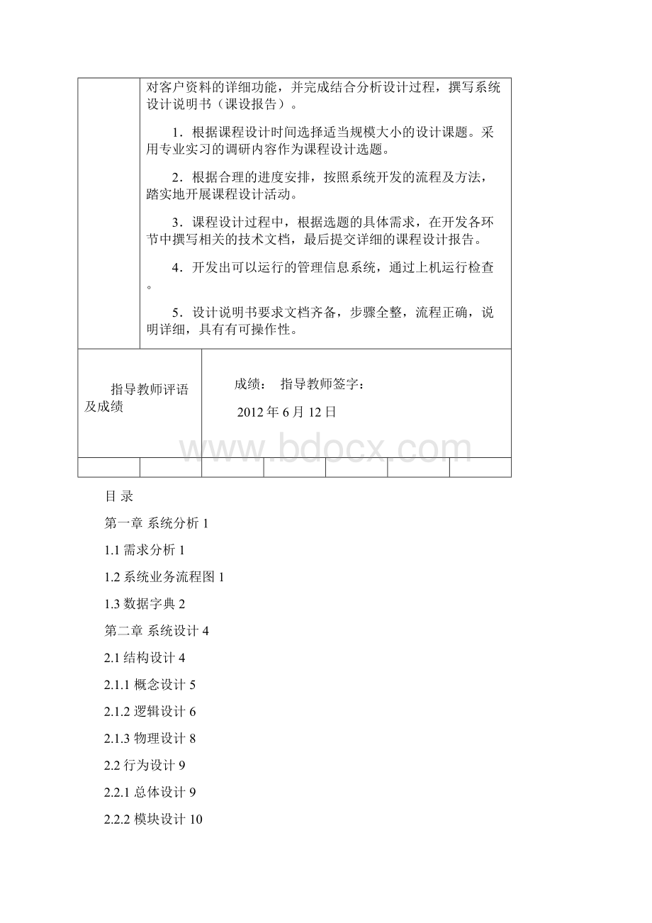 管理信息系统课程设计企业客户资源管理系统.docx_第2页