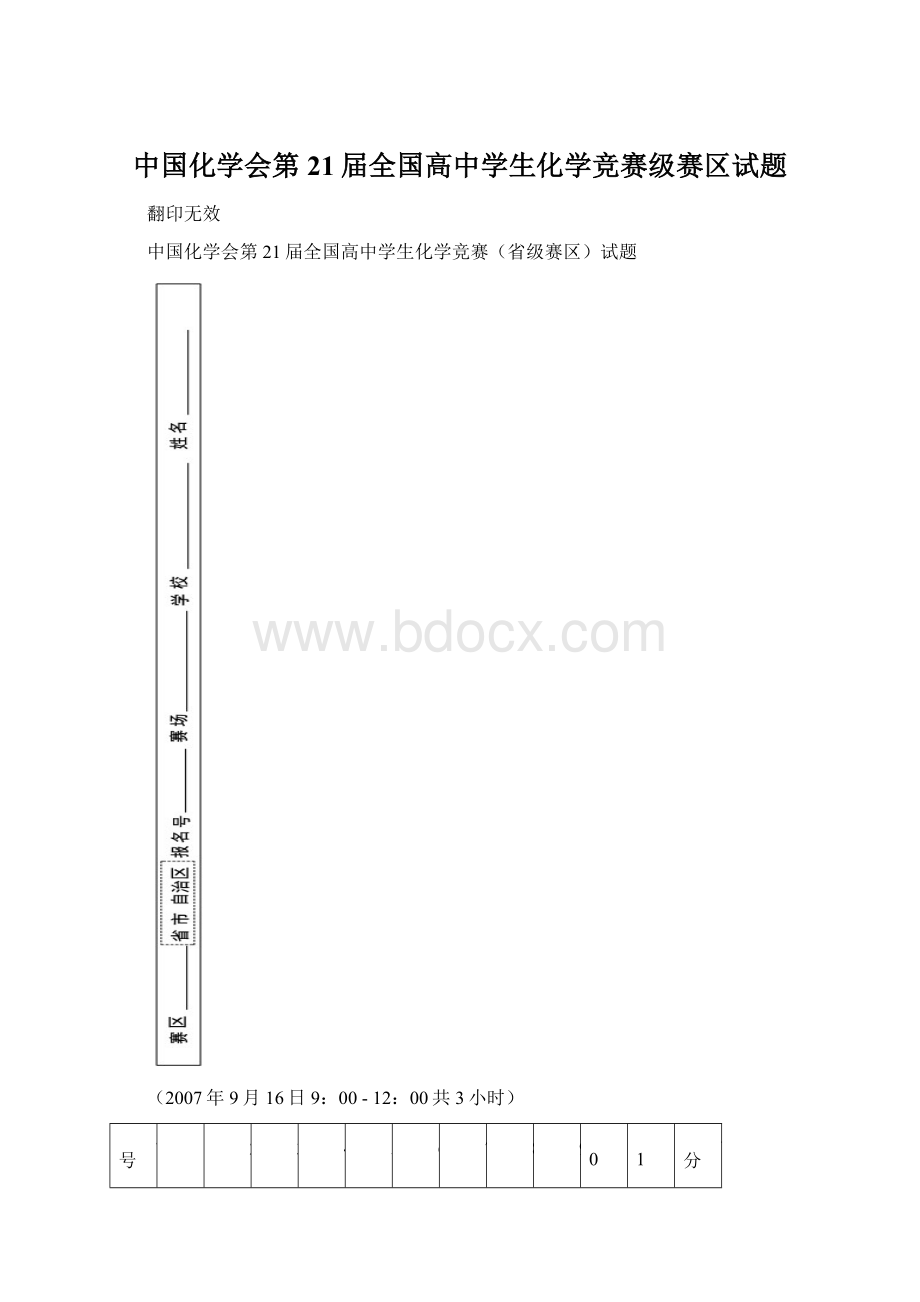 中国化学会第21届全国高中学生化学竞赛级赛区试题Word文件下载.docx