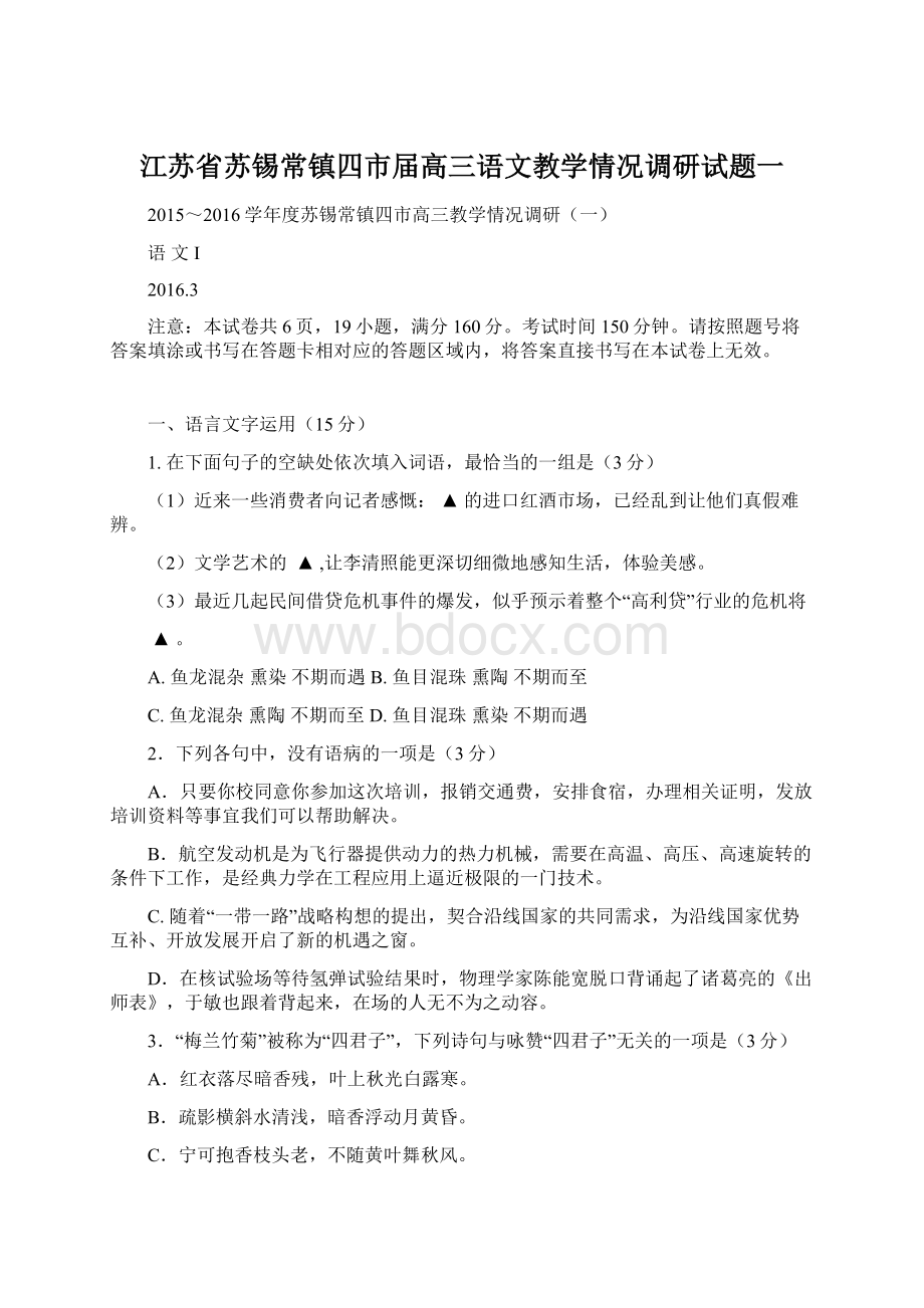 江苏省苏锡常镇四市届高三语文教学情况调研试题一Word文档下载推荐.docx