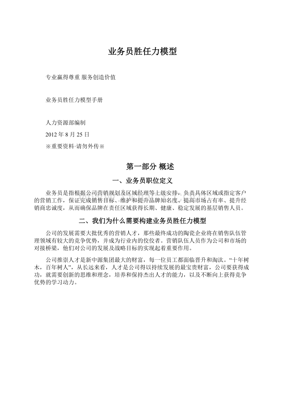 业务员胜任力模型Word格式.docx