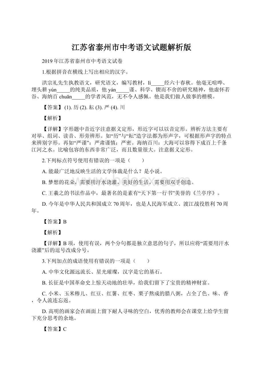 江苏省泰州市中考语文试题解析版.docx_第1页