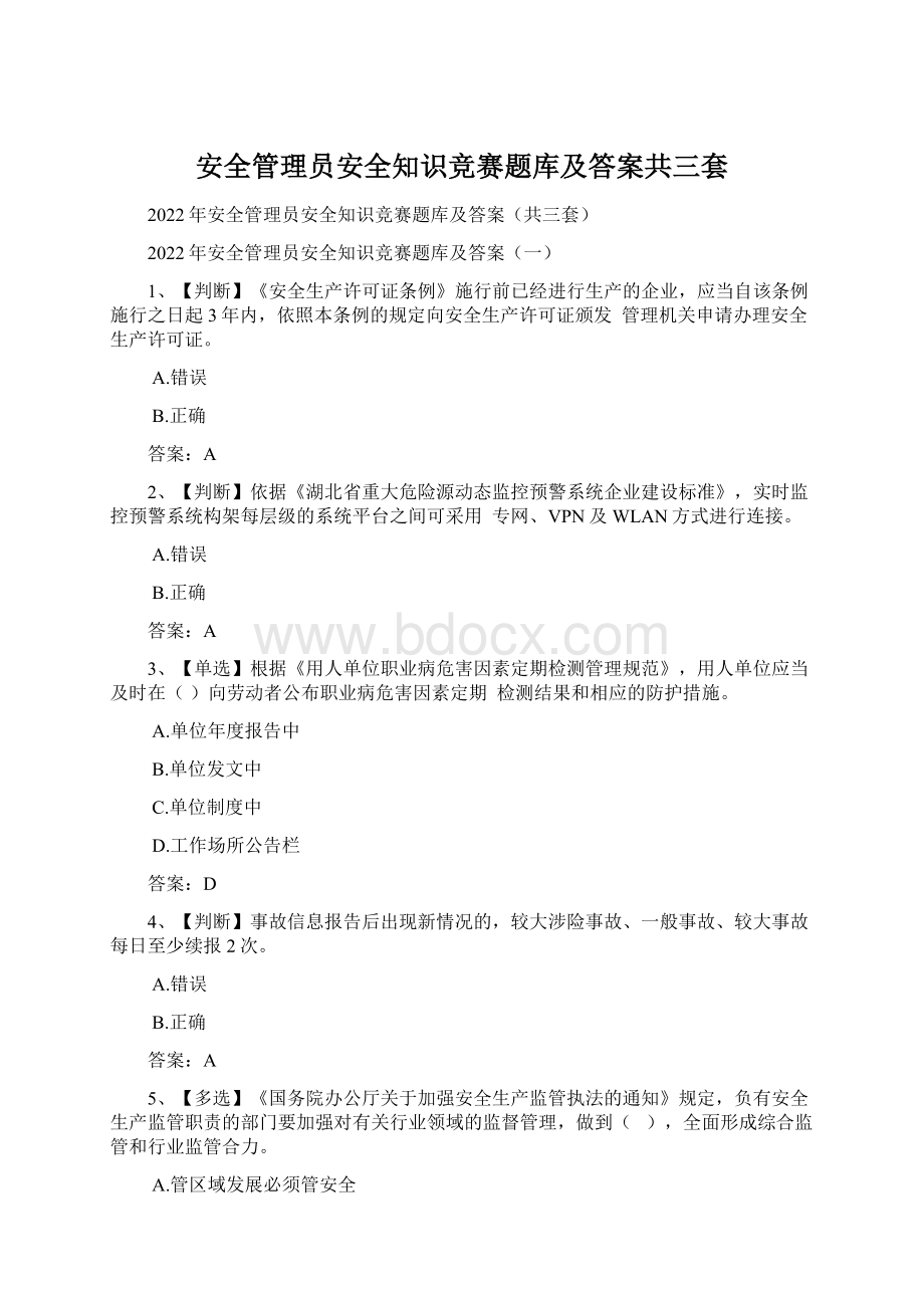 安全管理员安全知识竞赛题库及答案共三套Word文档格式.docx_第1页