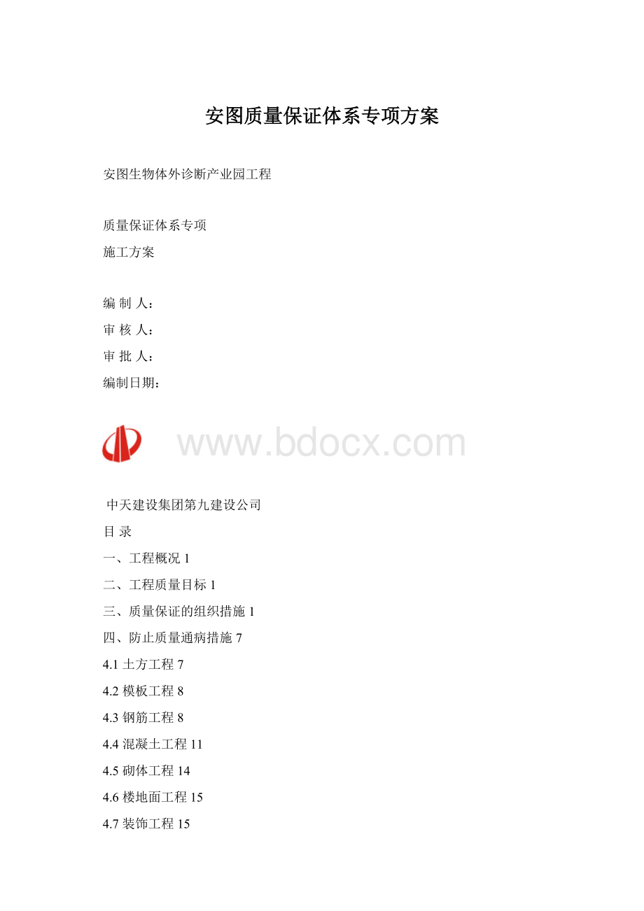 安图质量保证体系专项方案.docx_第1页