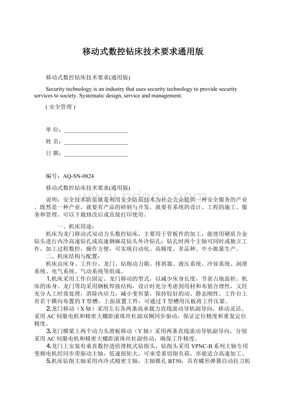 移动式数控钻床技术要求通用版Word下载.docx_第1页