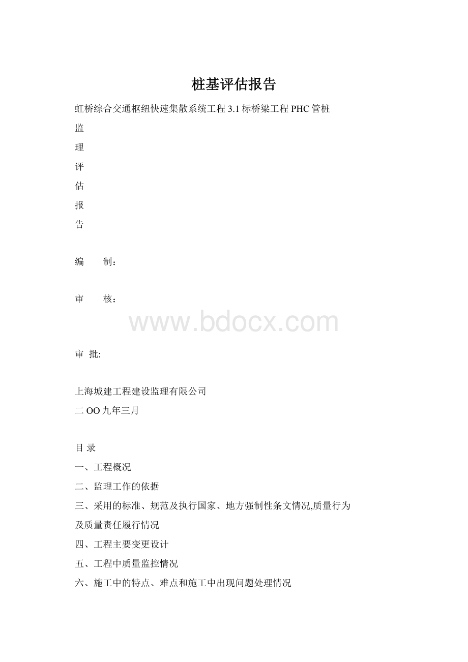 桩基评估报告Word文档下载推荐.docx_第1页