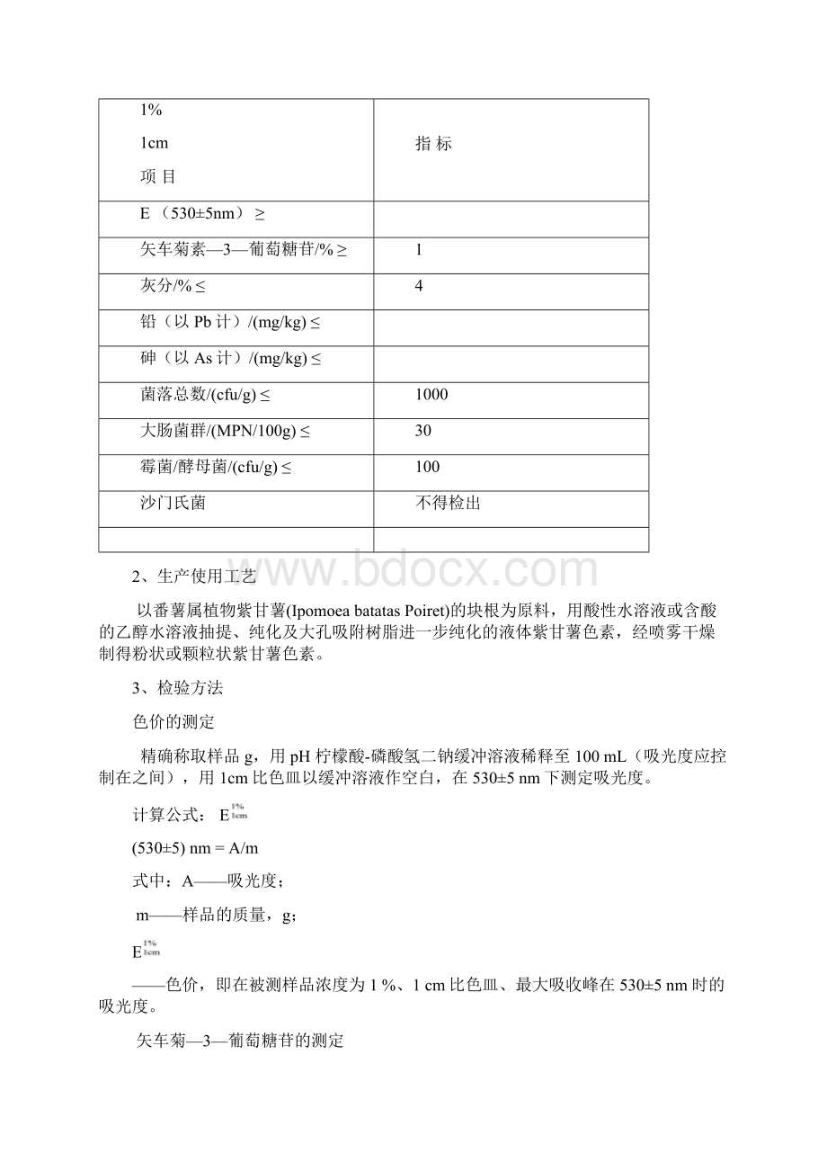 紫甘薯色素著色剂.docx_第3页