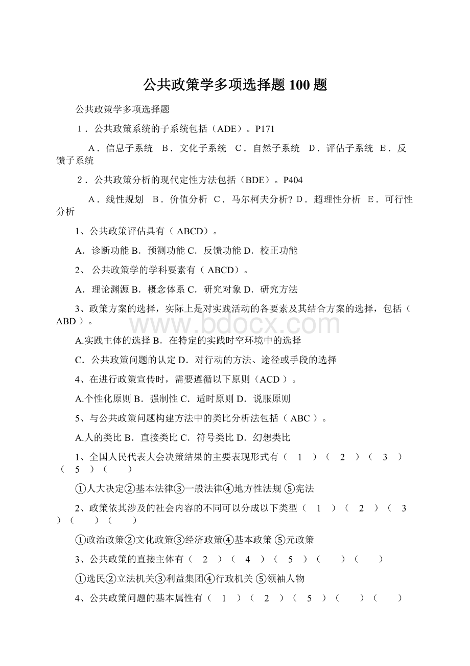 公共政策学多项选择题100题文档格式.docx_第1页