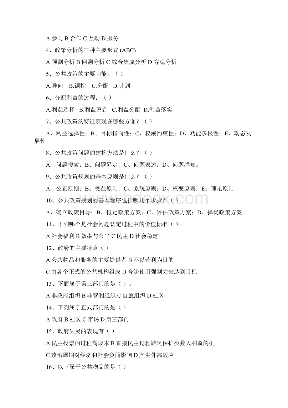 公共政策学多项选择题100题文档格式.docx_第3页