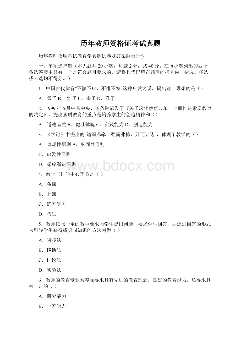 历年教师资格证考试真题Word文件下载.docx