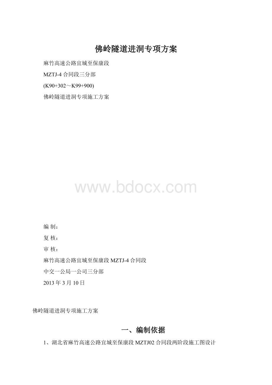 佛岭隧道进洞专项方案.docx