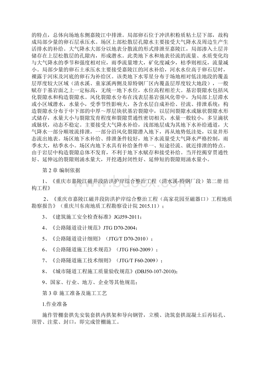 管棚施工方案Word文件下载.docx_第3页