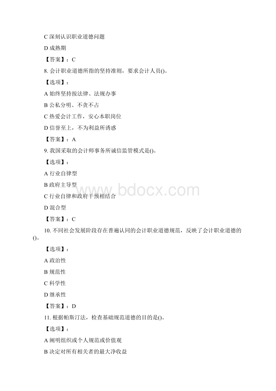 最新奥鹏南开大学21春学期《会计职业判断和职业道德》在线作业参考答案.docx_第3页