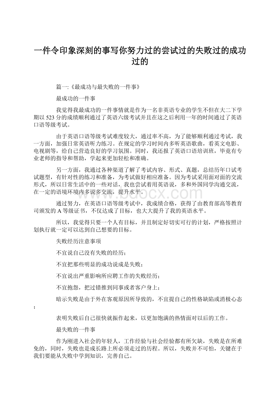 一件令印象深刻的事写你努力过的尝试过的失败过的成功过的Word文档下载推荐.docx