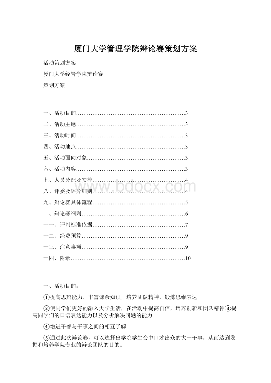 厦门大学管理学院辩论赛策划方案Word文档下载推荐.docx