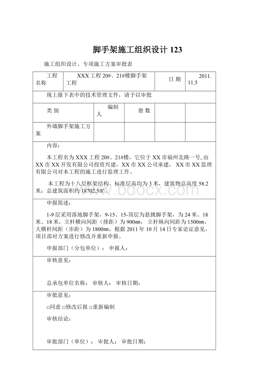 脚手架施工组织设计123.docx