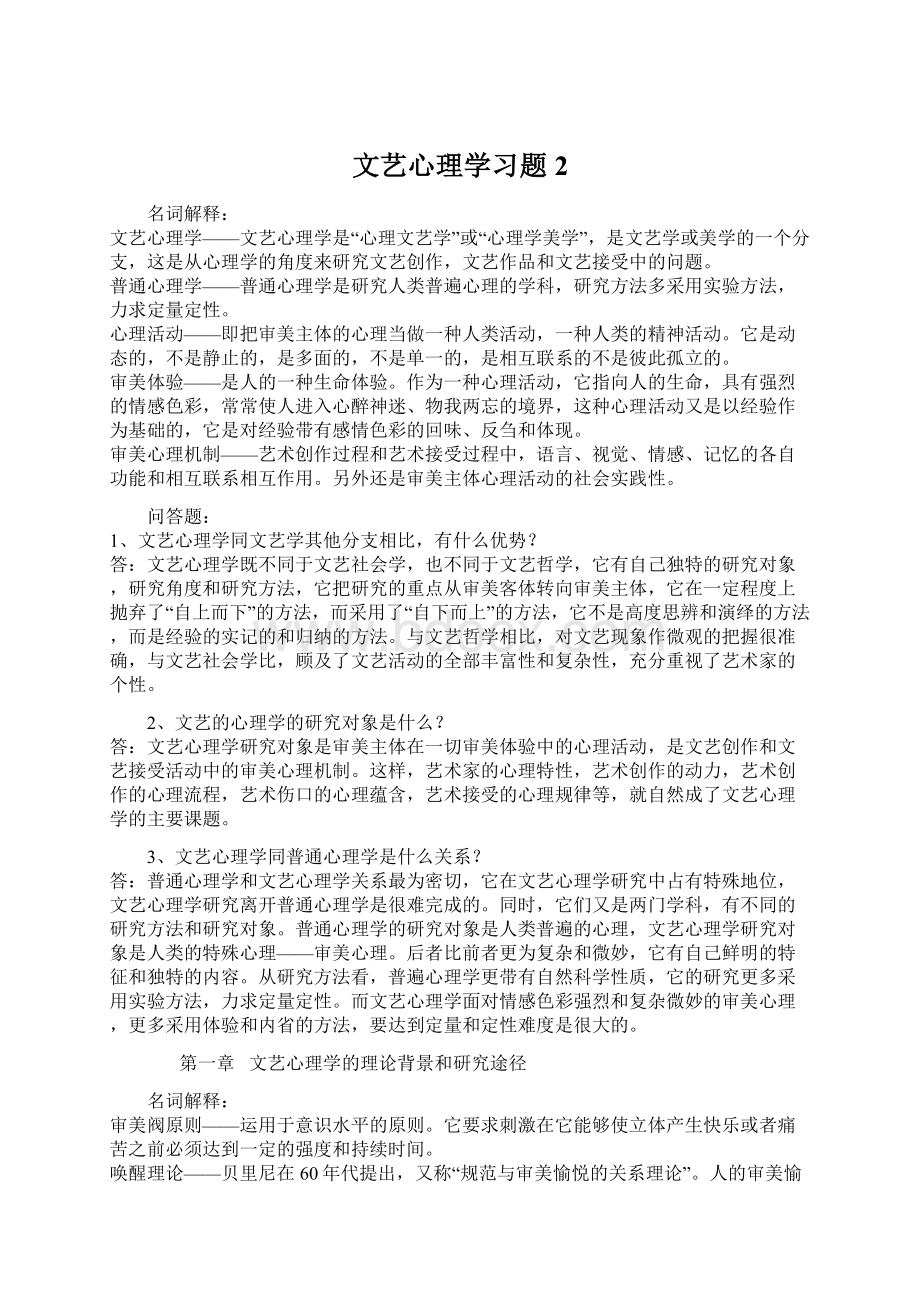 文艺心理学习题2Word下载.docx_第1页