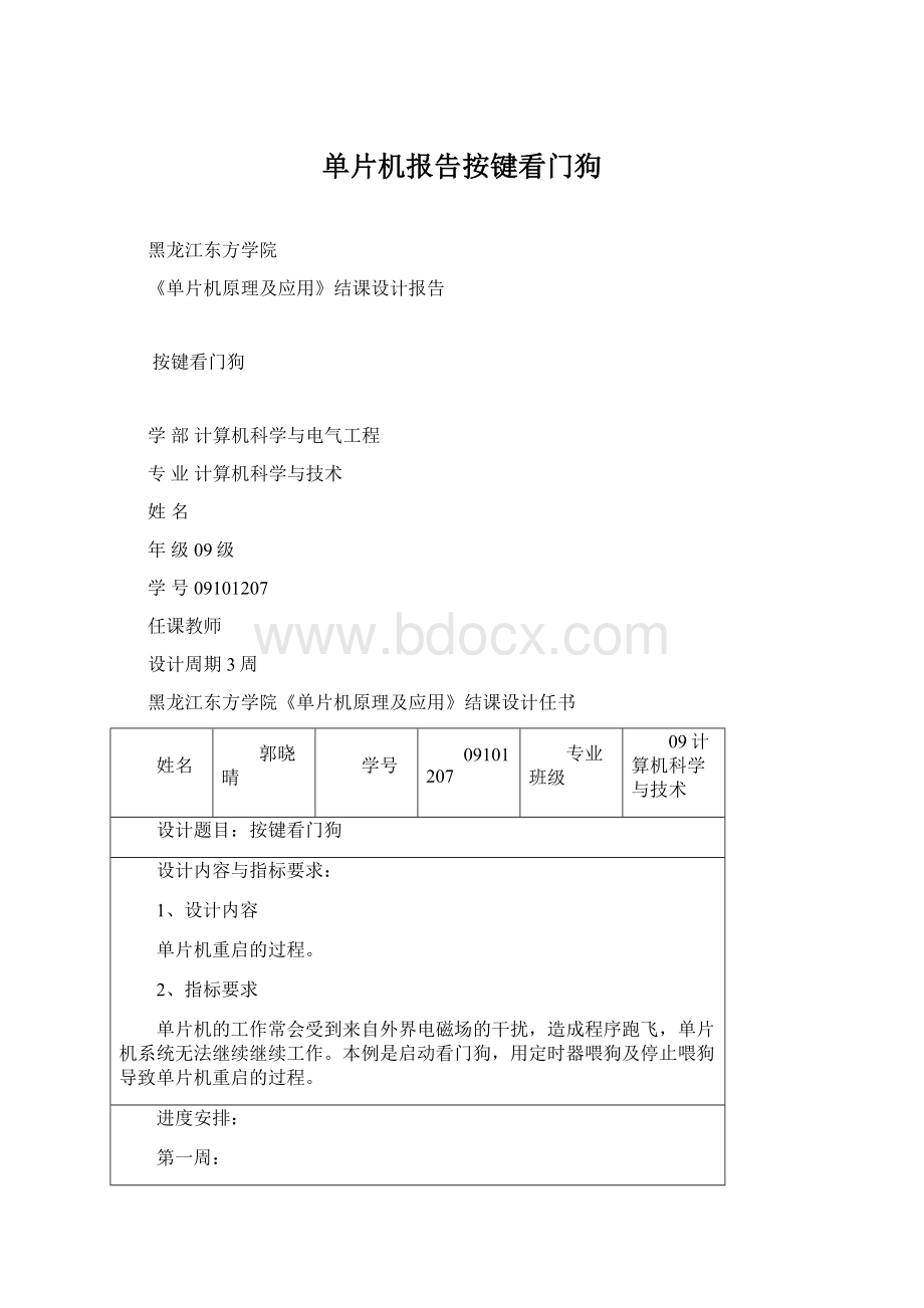 单片机报告按键看门狗Word格式文档下载.docx