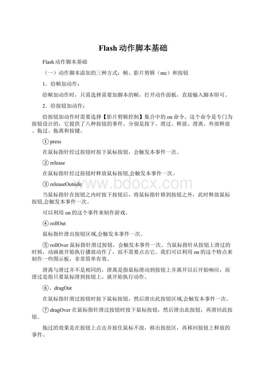 Flash动作脚本基础Word文档格式.docx