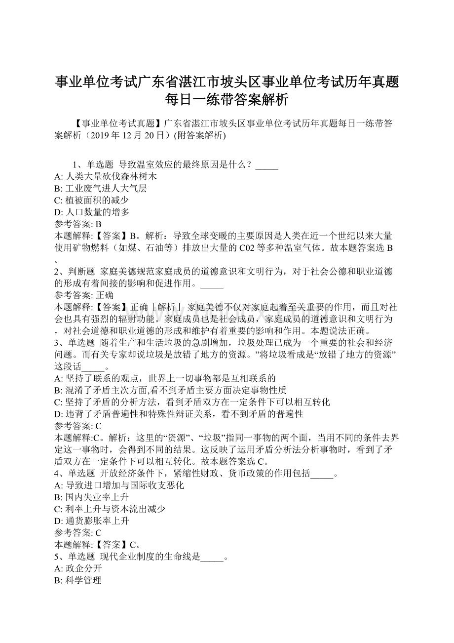 事业单位考试广东省湛江市坡头区事业单位考试历年真题每日一练带答案解析.docx_第1页