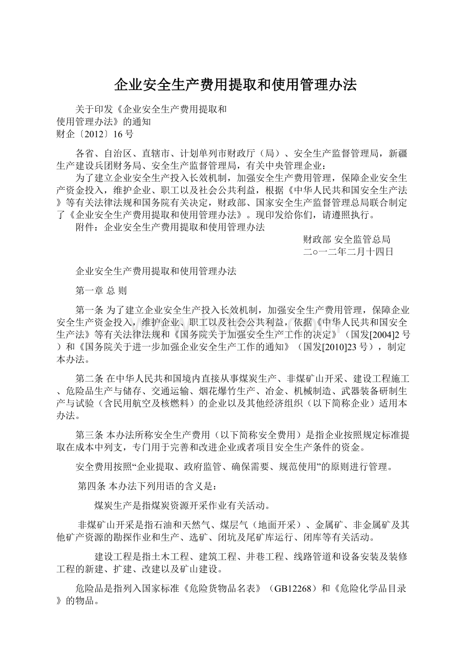 企业安全生产费用提取和使用管理办法Word格式.docx_第1页