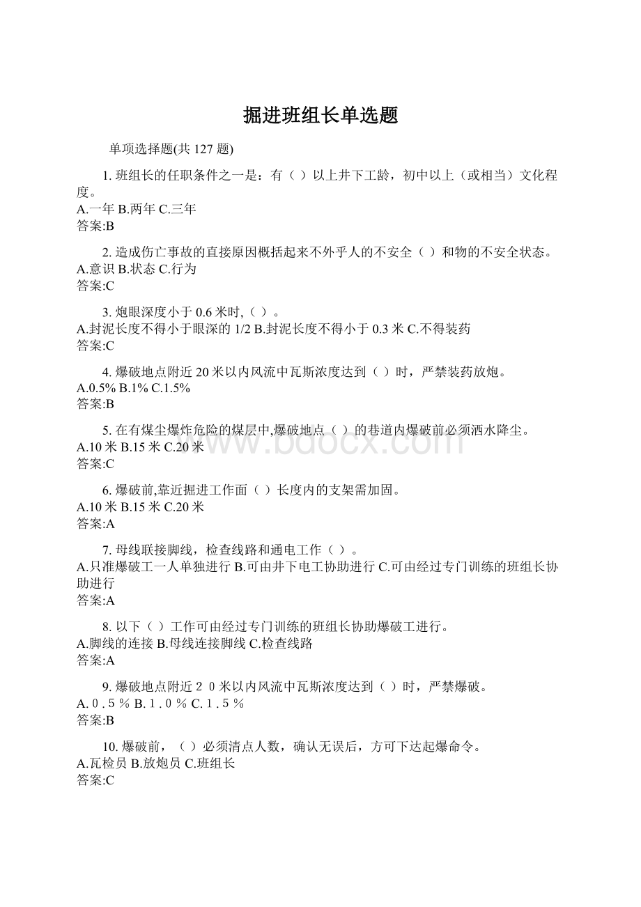 掘进班组长单选题Word下载.docx_第1页