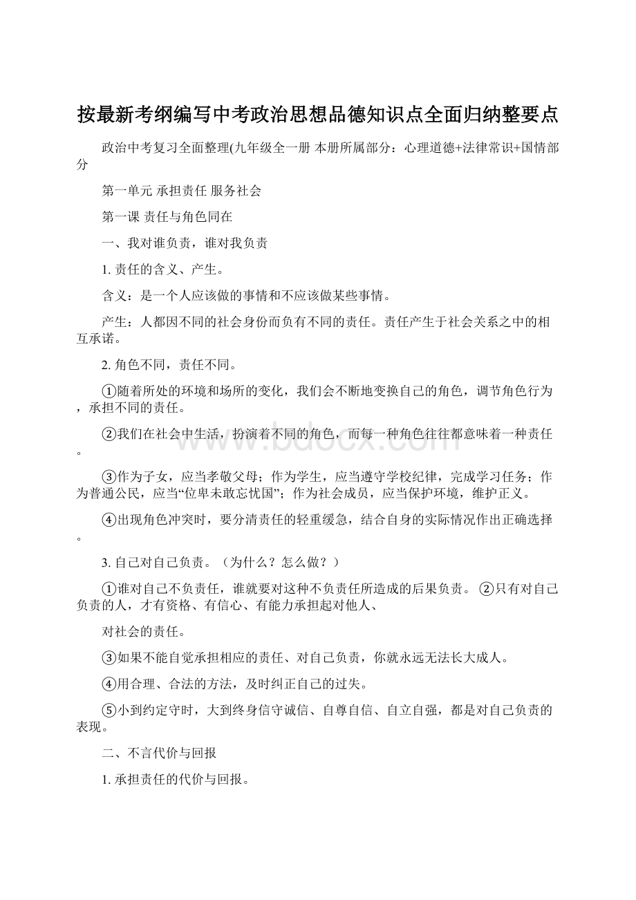 按最新考纲编写中考政治思想品德知识点全面归纳整要点.docx