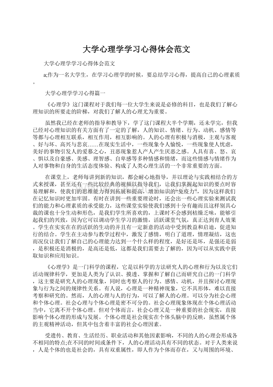 大学心理学学习心得体会范文.docx_第1页