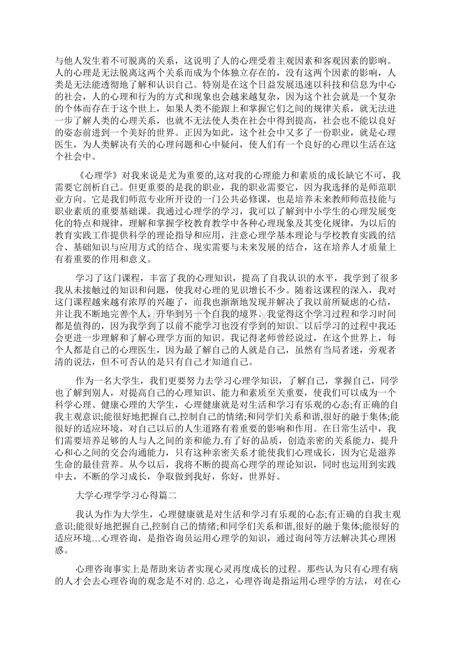 大学心理学学习心得体会范文.docx_第2页