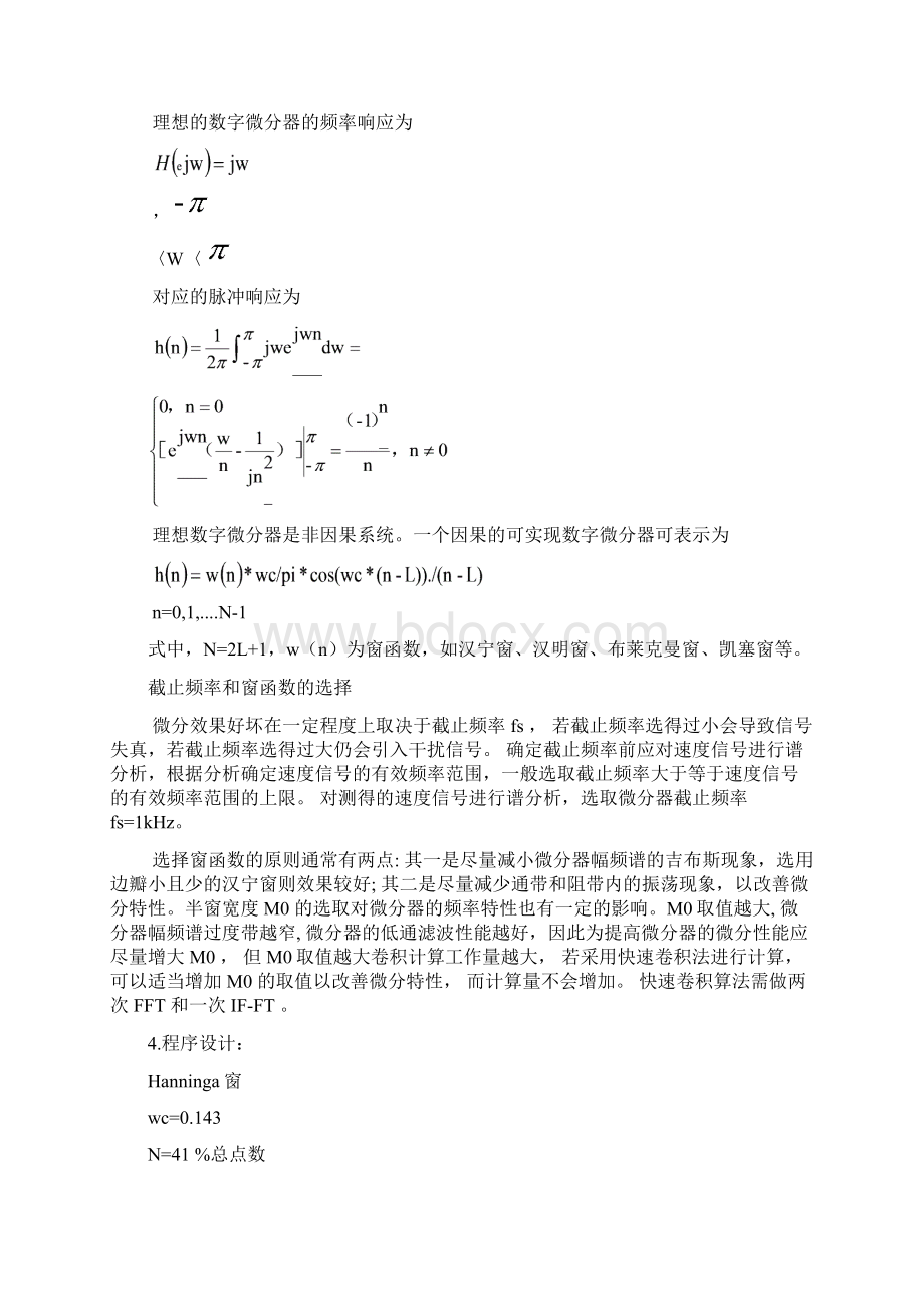 用窗函数法设计窄带数字微分器Word下载.docx_第2页