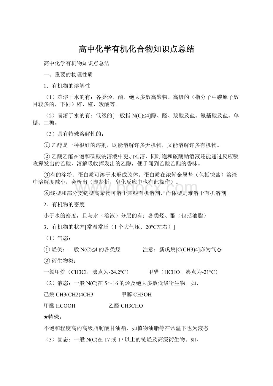 高中化学有机化合物知识点总结Word格式文档下载.docx_第1页