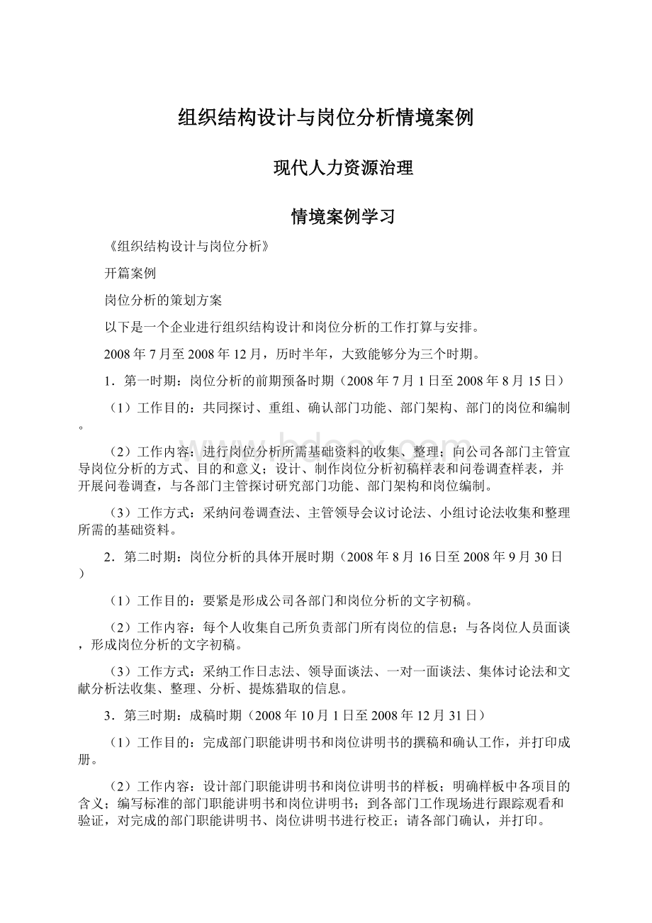 组织结构设计与岗位分析情境案例Word文档下载推荐.docx