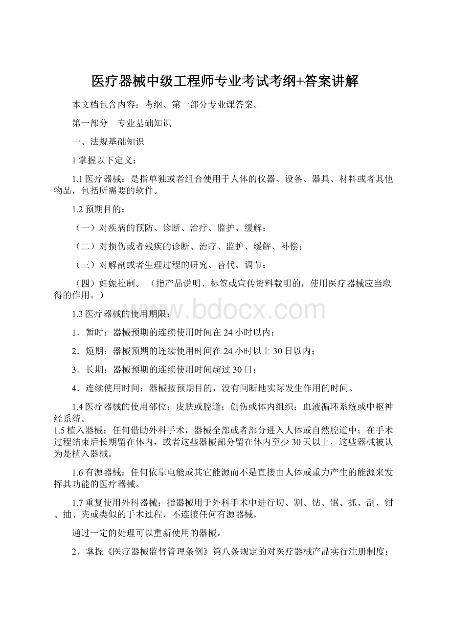 医疗器械中级工程师专业考试考纲+答案讲解Word格式文档下载.docx