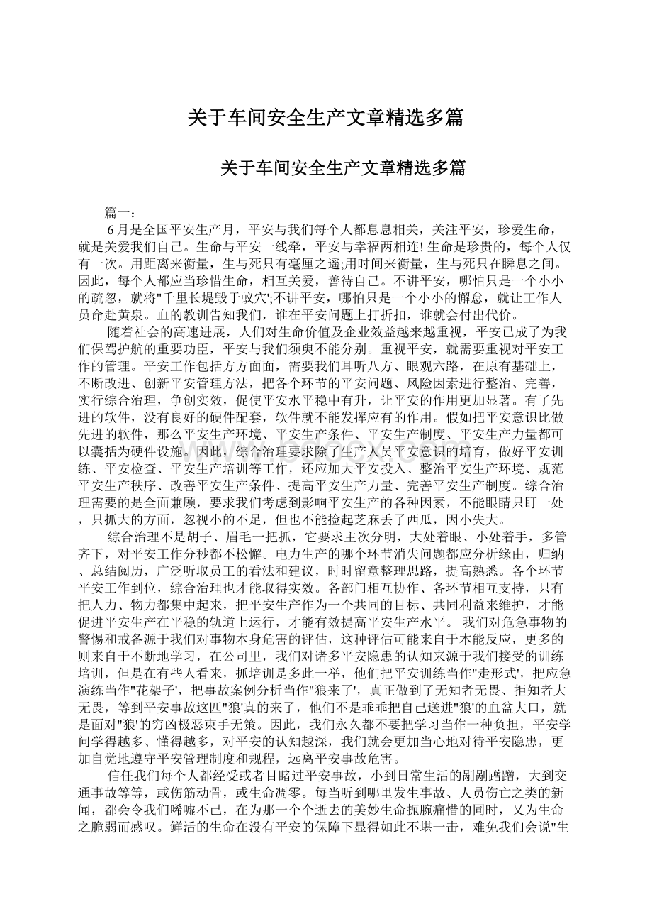 关于车间安全生产文章精选多篇Word文档下载推荐.docx_第1页