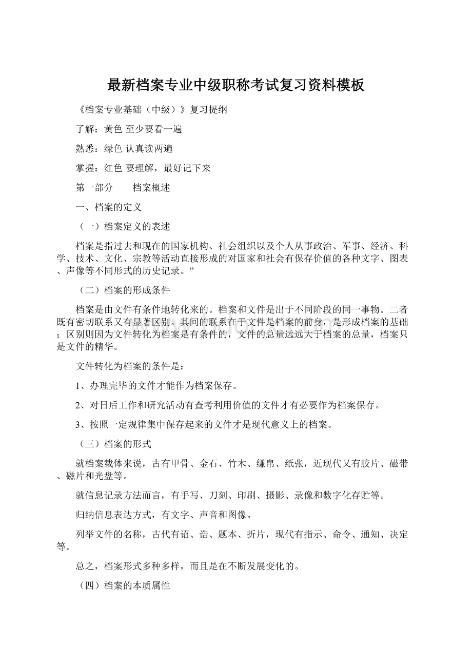 最新档案专业中级职称考试复习资料模板Word文档格式.docx_第1页