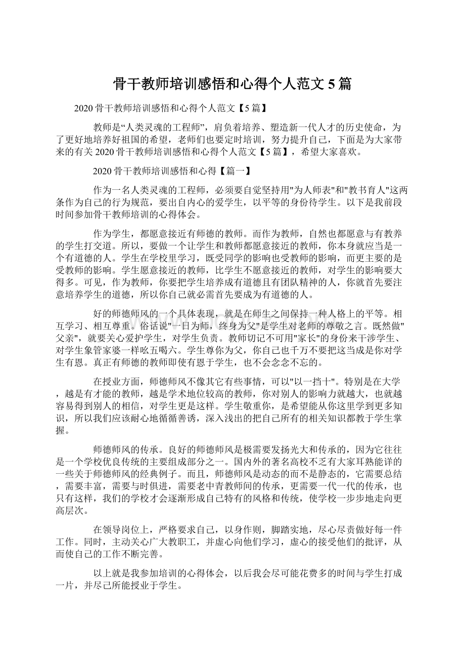 骨干教师培训感悟和心得个人范文5篇.docx_第1页