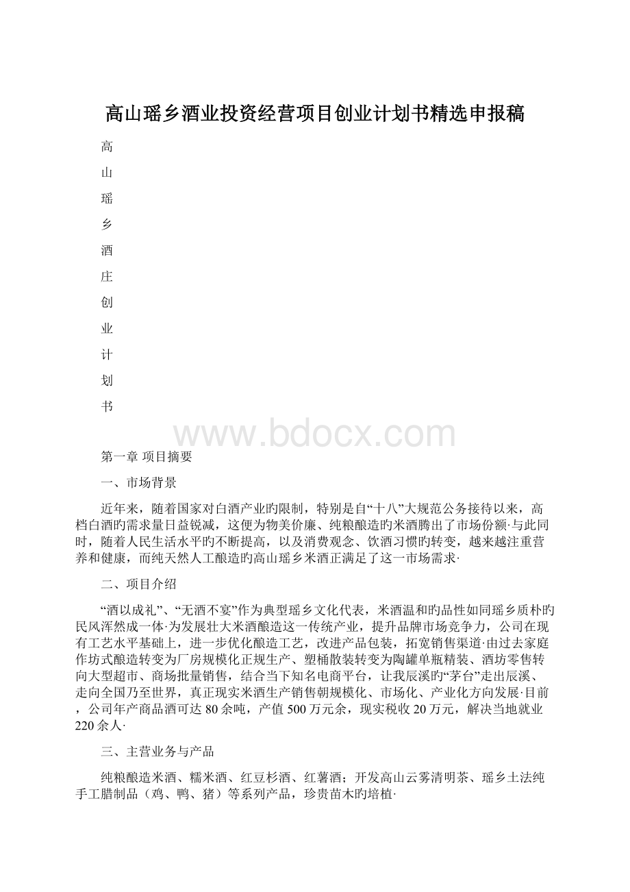 高山瑶乡酒业投资经营项目创业计划书精选申报稿.docx