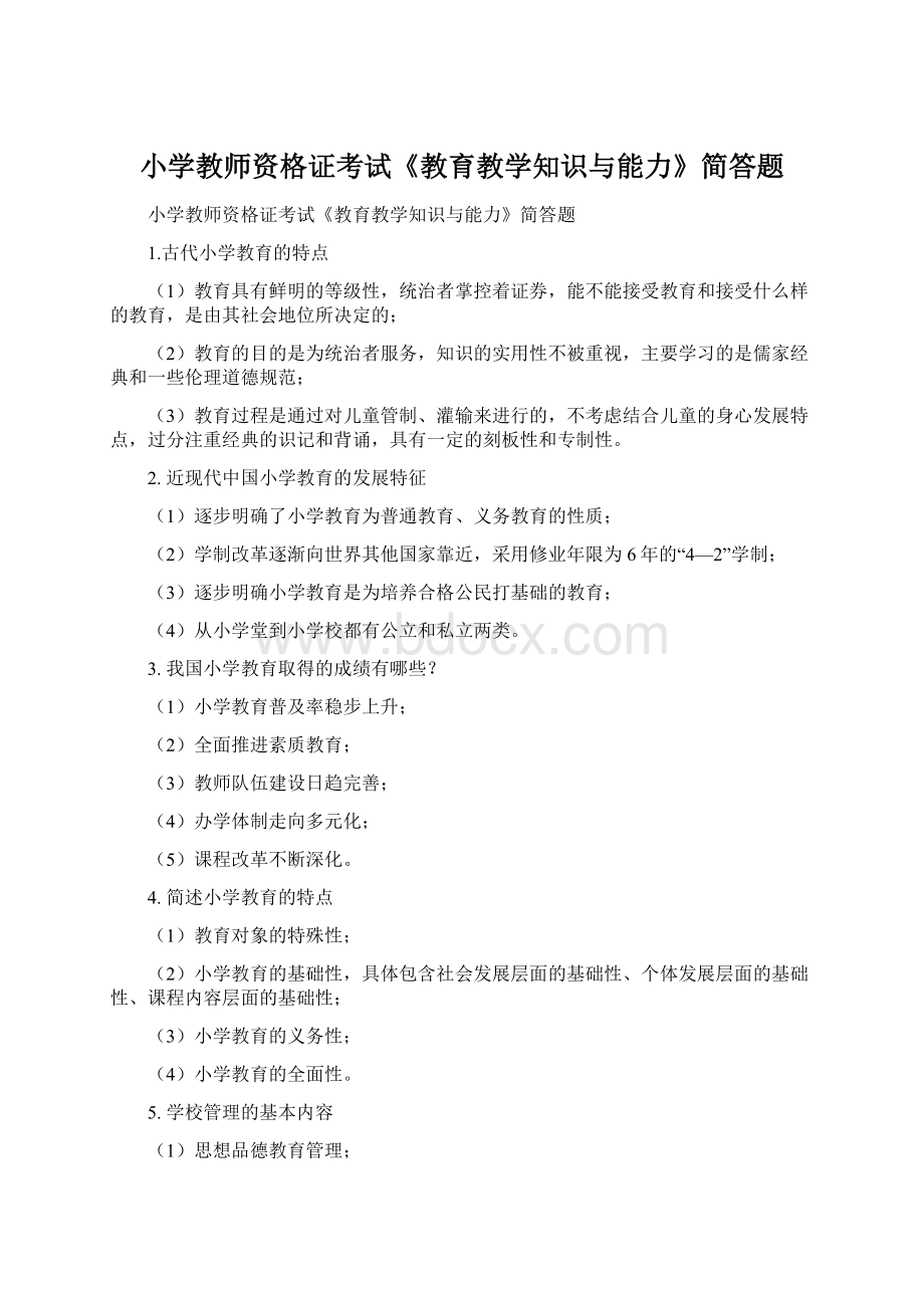 小学教师资格证考试《教育教学知识与能力》简答题Word文档格式.docx